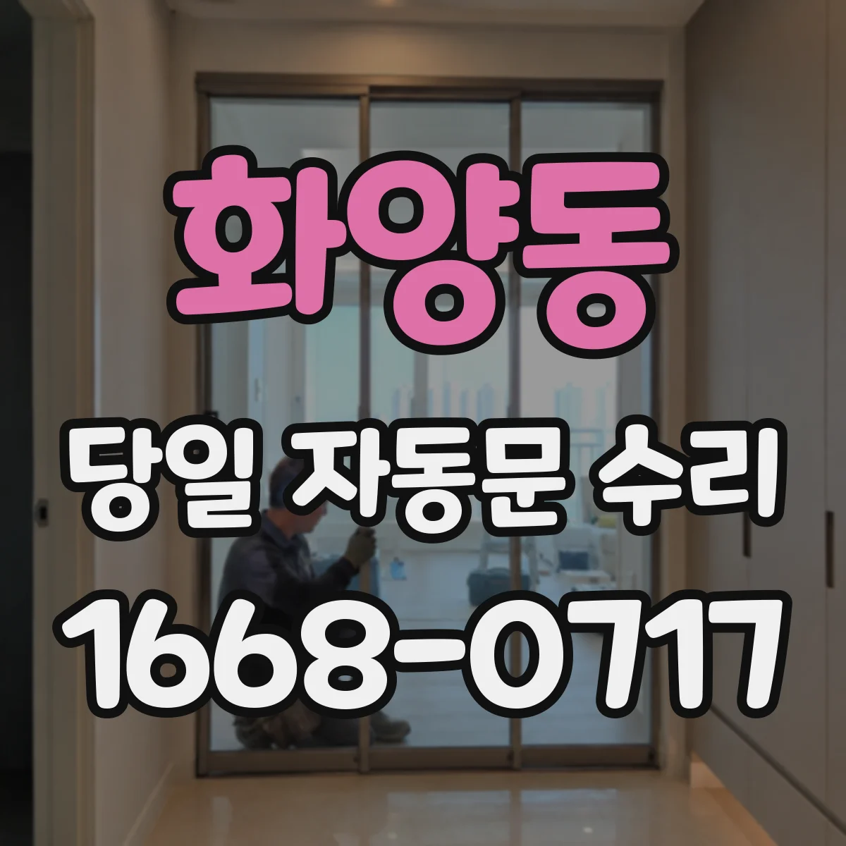 화양동 당일 자동문 수리