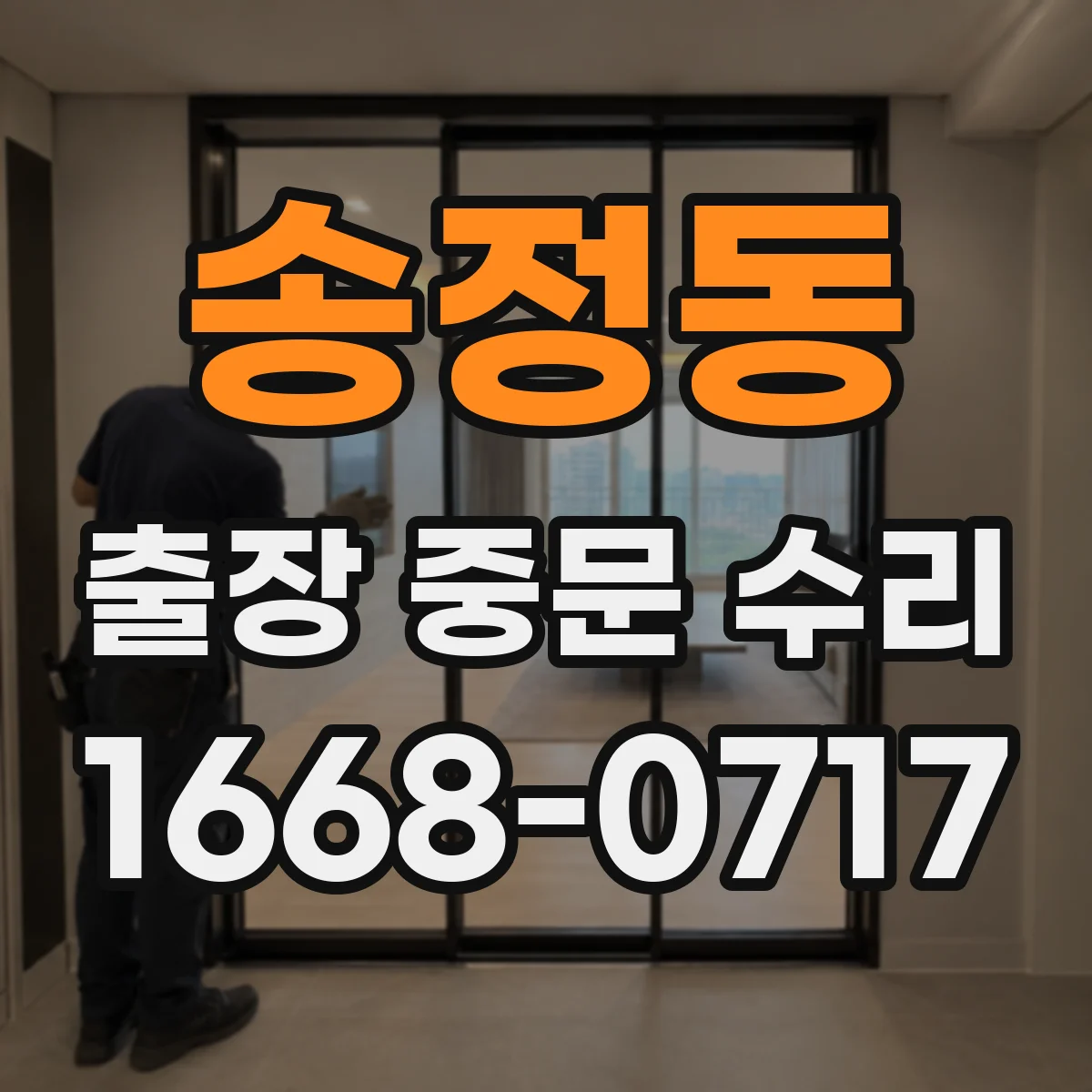 송정동 출장 중문 수리