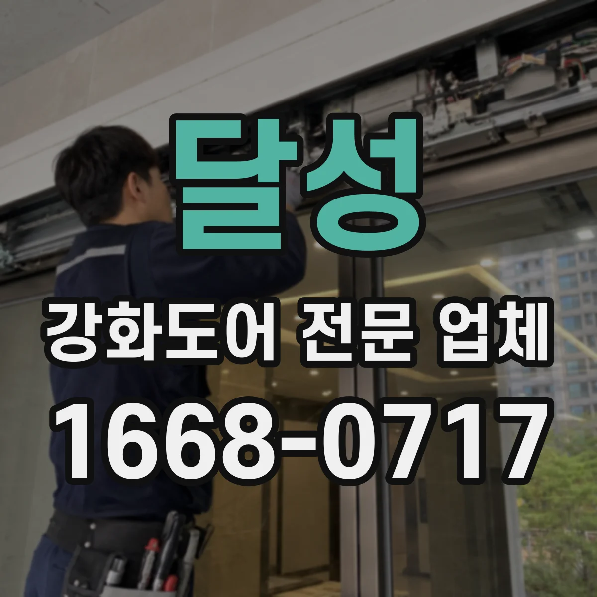 달성 강화도어 전문 업체