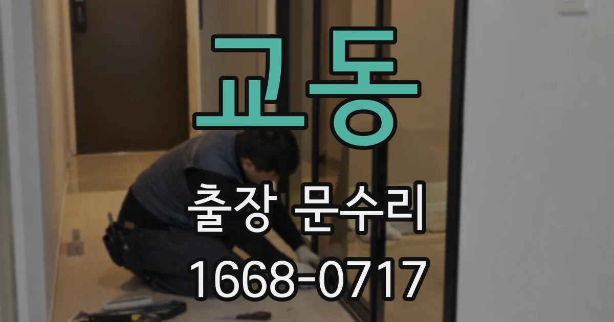 교동 출장 문수리