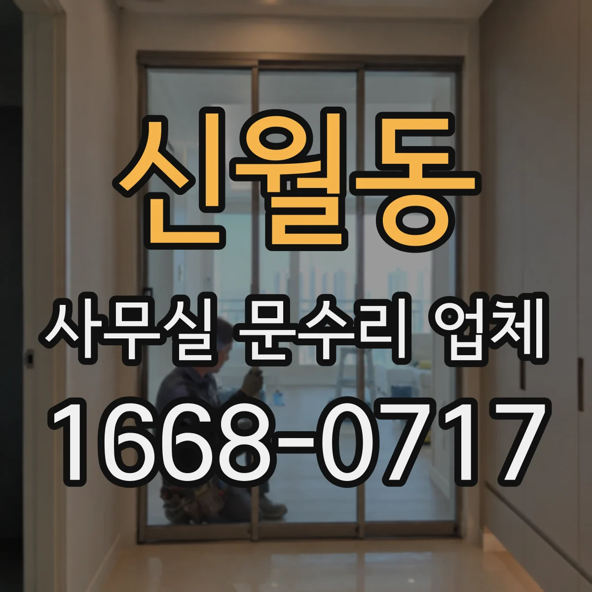 신월동 사무실 문수리 업체