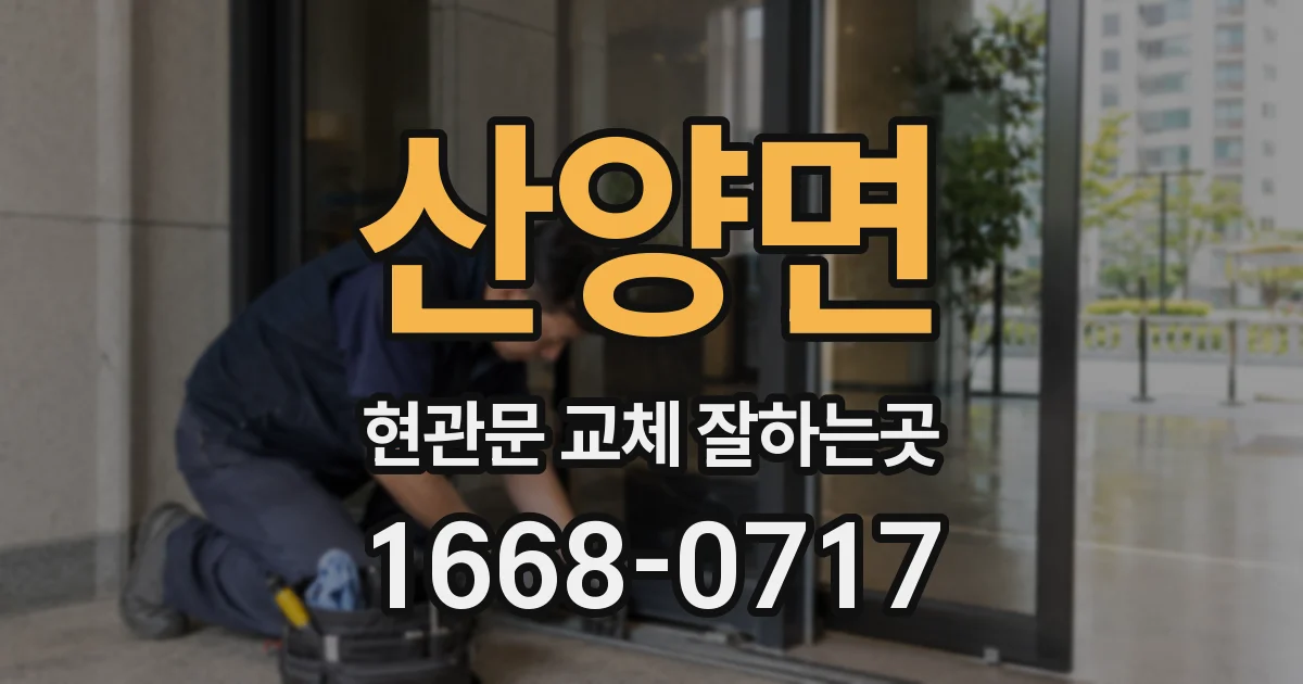 산양면 현관문 교체 잘하는곳
