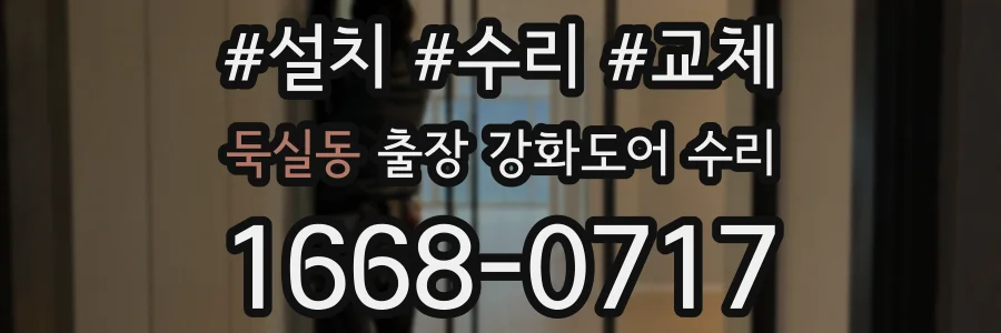 둑실동 출장 강화도어 수리
