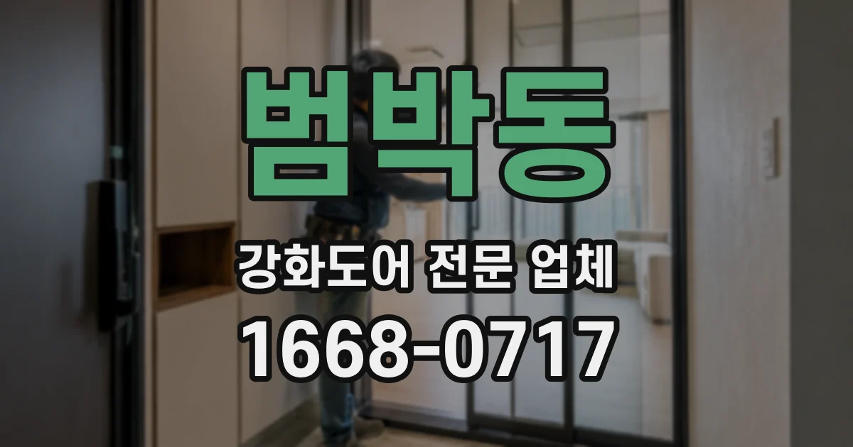 범박동 강화도어 전문 업체