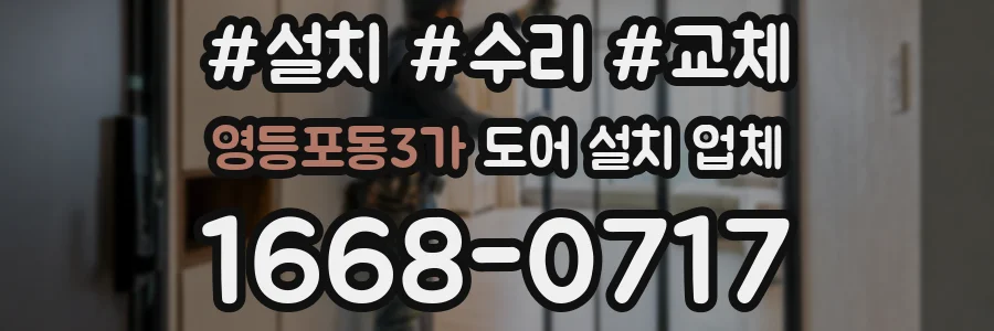 영등포동3가 도어 설치 업체
