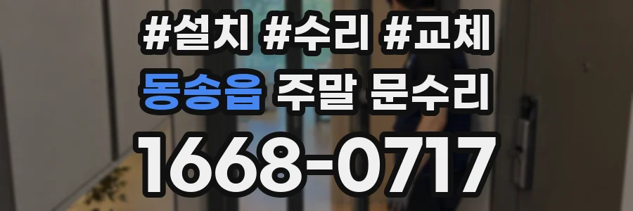 동송읍 주말 문수리