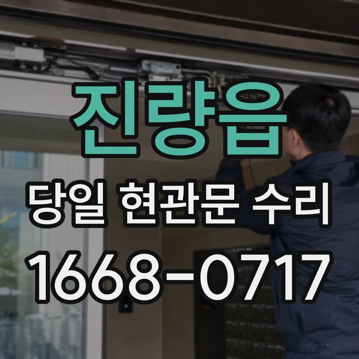 진량읍 당일 현관문 수리