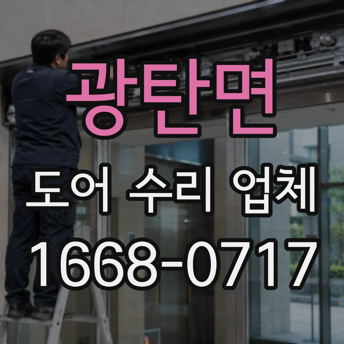 광탄면 도어 수리 업체