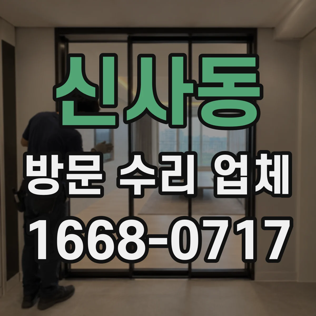 신사동 방문 수리 업체