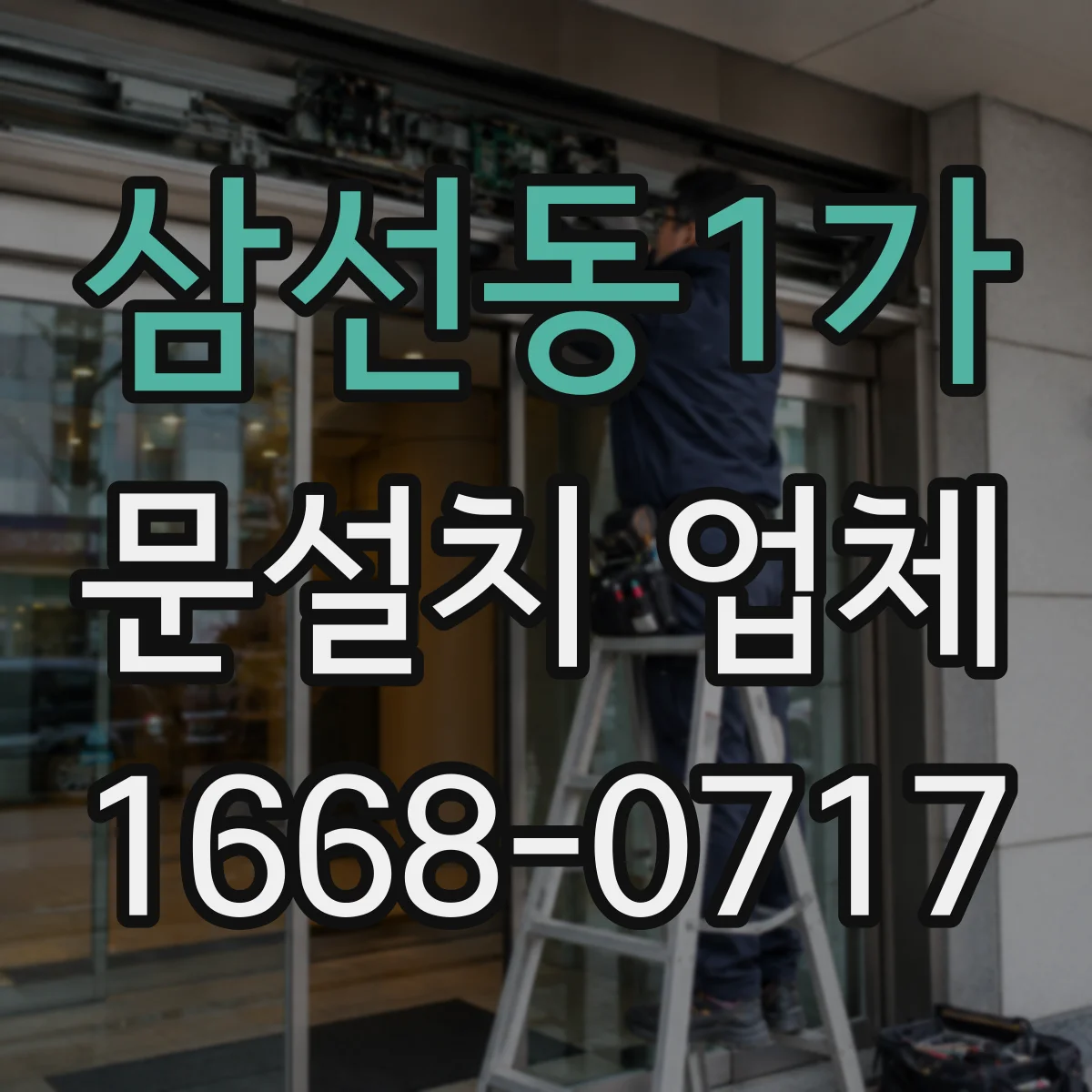 삼선동1가 문설치 업체 자동문 설치 전 환경 체크로 센서 성능 개선