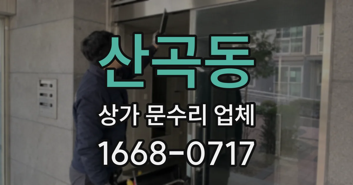 산곡동 상가 문수리 업체