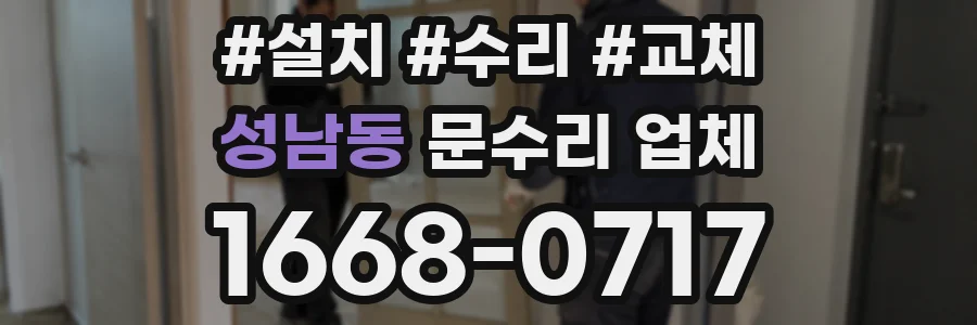 성남동 문수리 업체