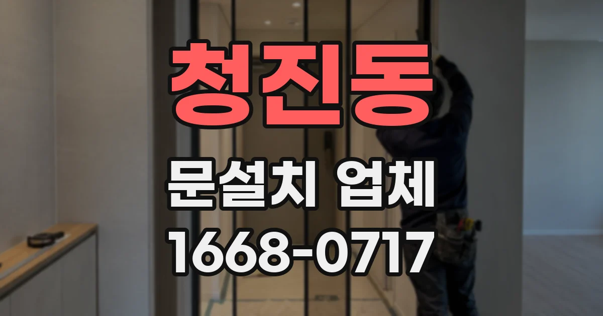 청진동 문설치 업체