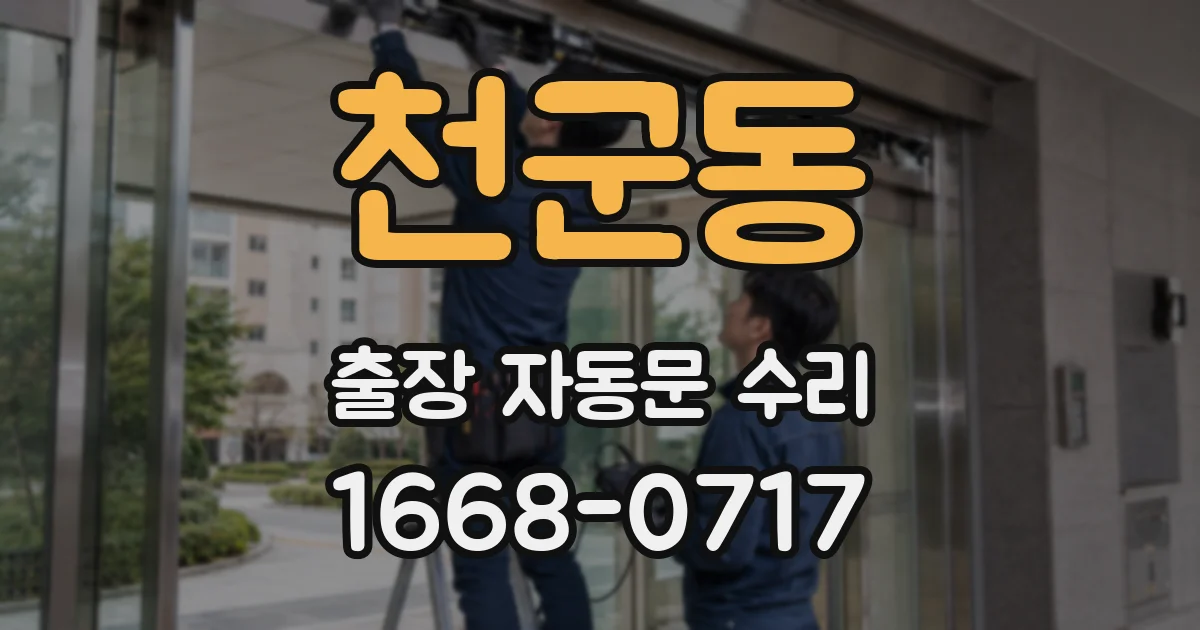 천군동 출장 자동문 수리