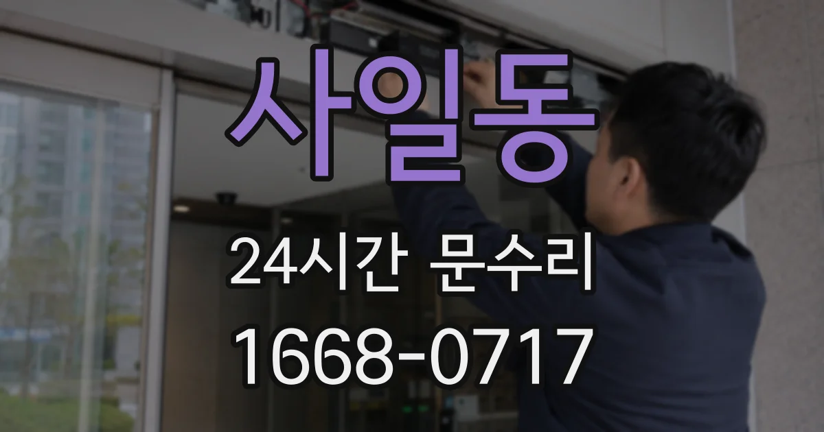 사일동 24시간 문수리