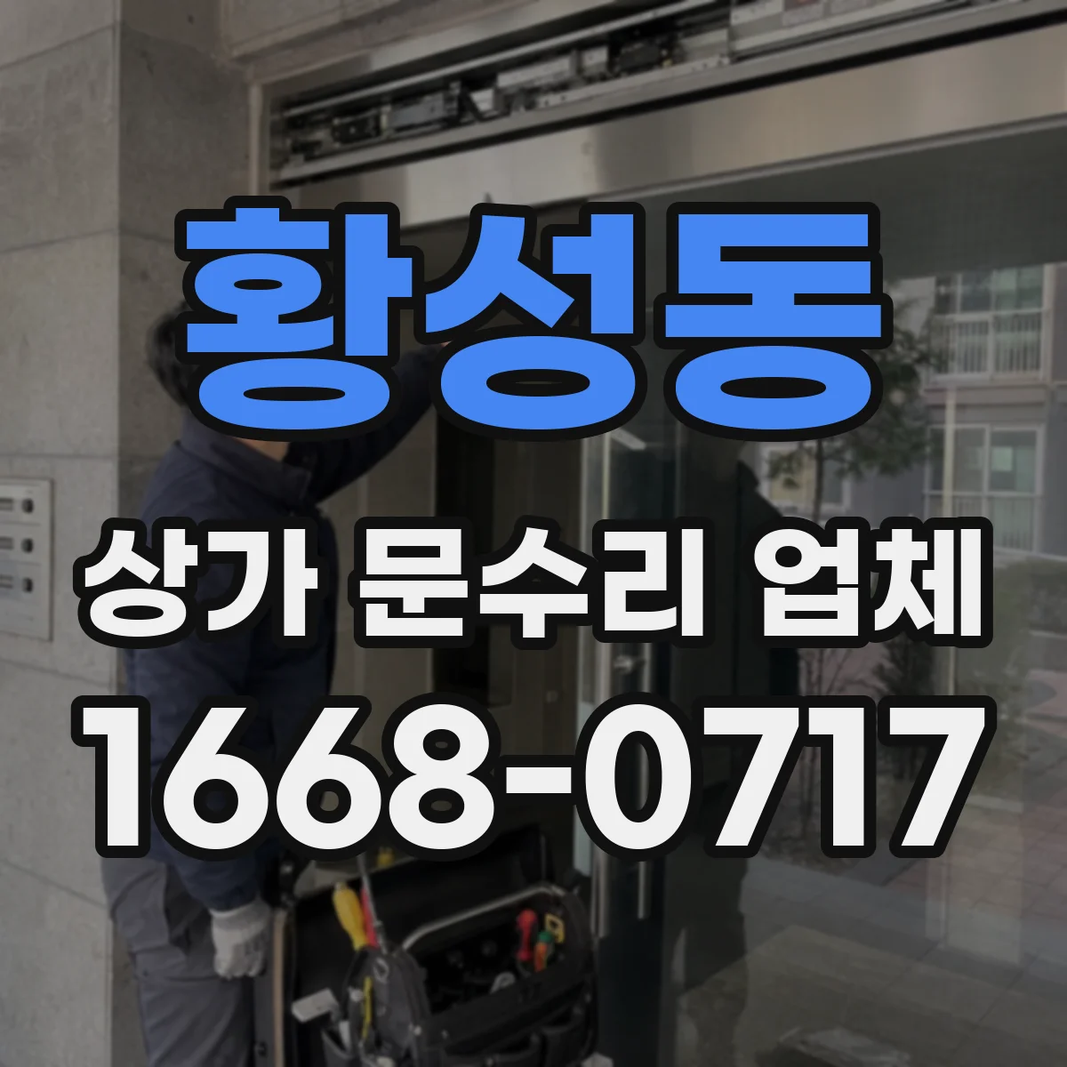 황성동 상가 문수리 업체