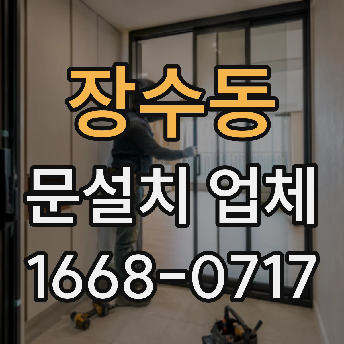 장수동 문설치 업체