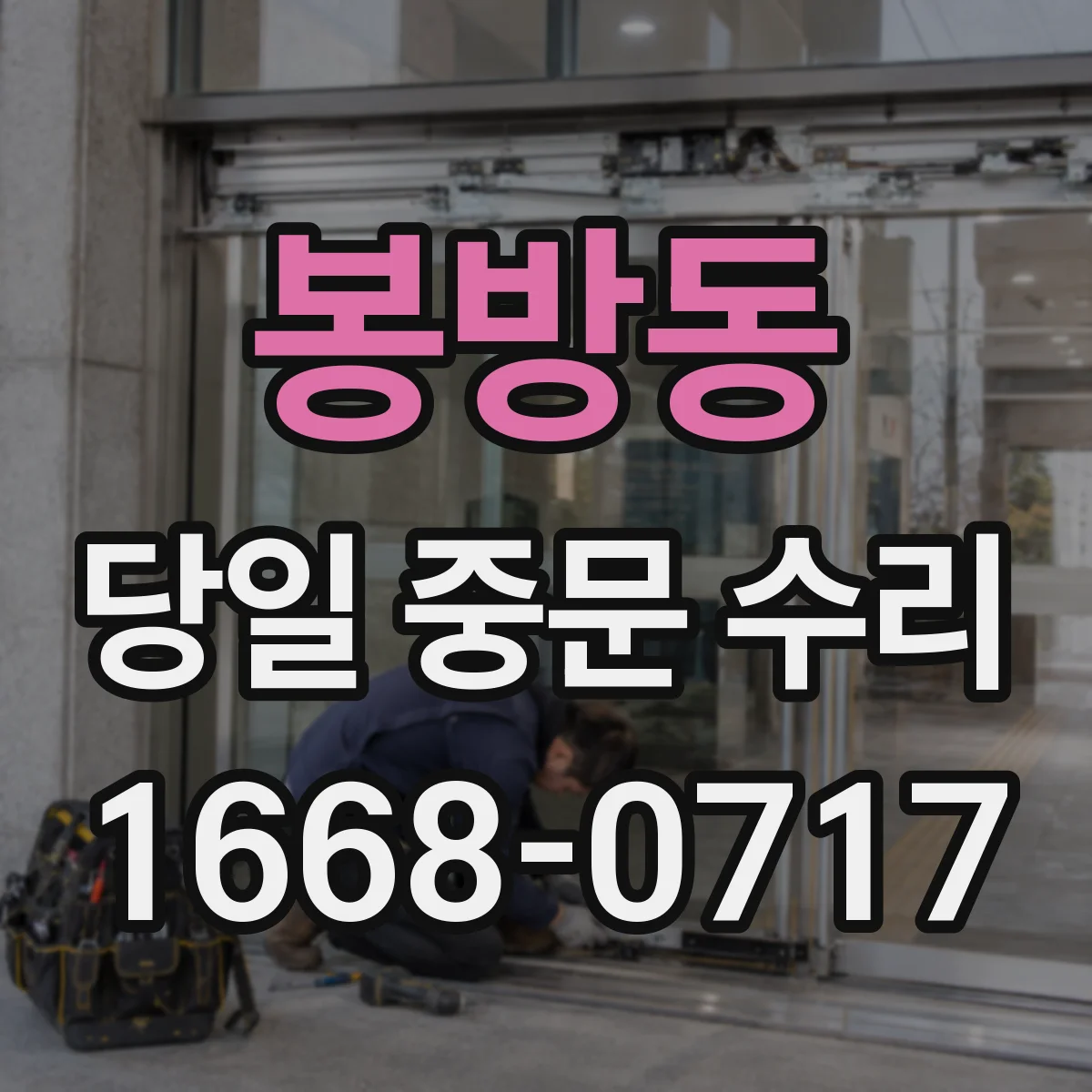봉방동 당일 중문 수리