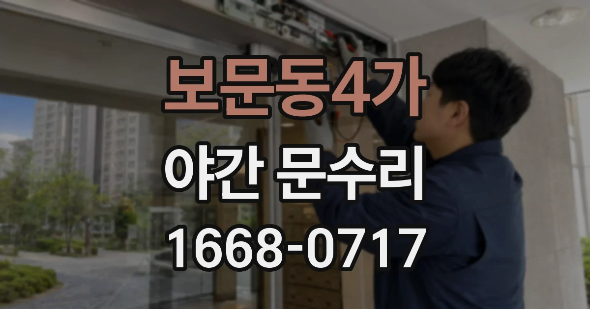 보문동4가 야간 문수리