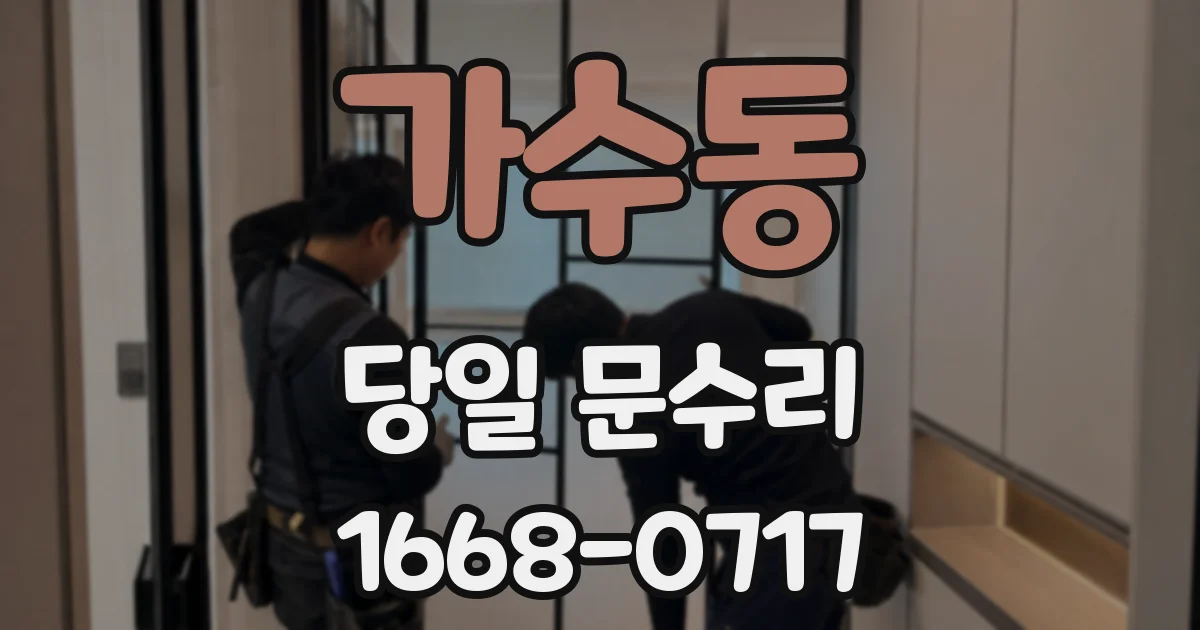 가수동 당일 문수리