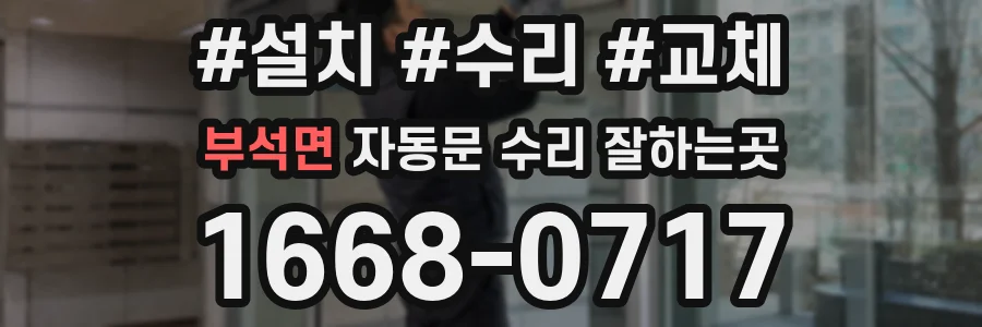 부석면 자동문 수리 잘하는곳