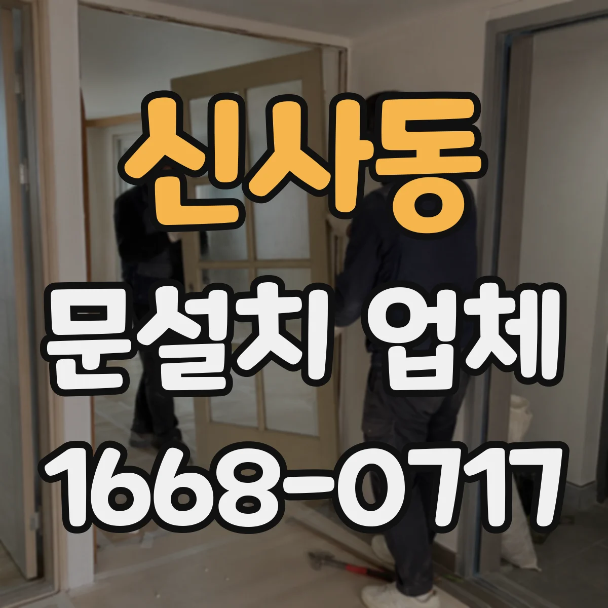 신사동 문설치 업체 문틀 하부 수평 수직 틀림 확인 체크리스트