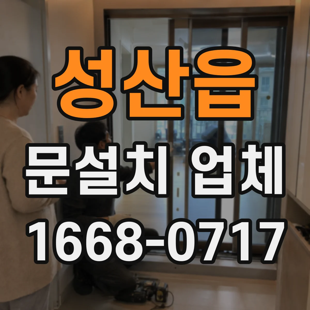 성산읍 문설치 업체