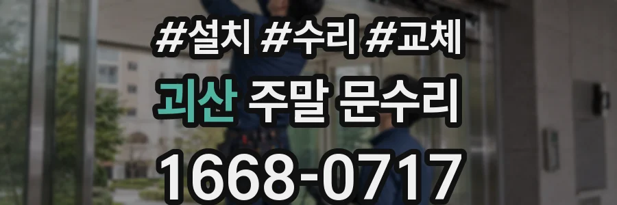 괴산 주말 문수리