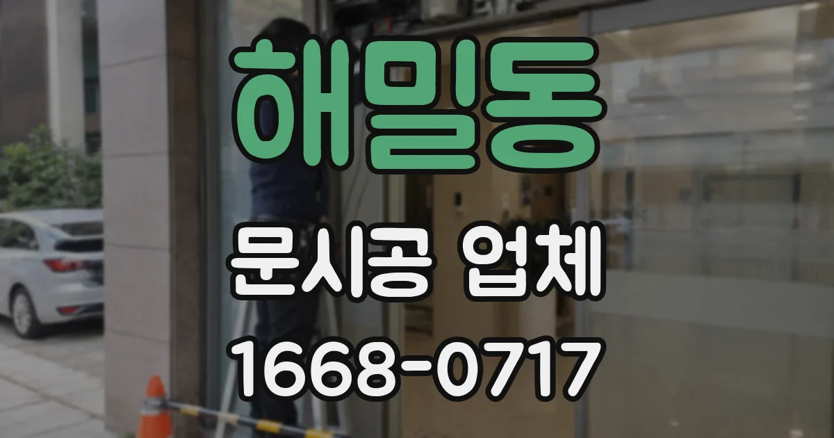 해밀동 문시공 업체