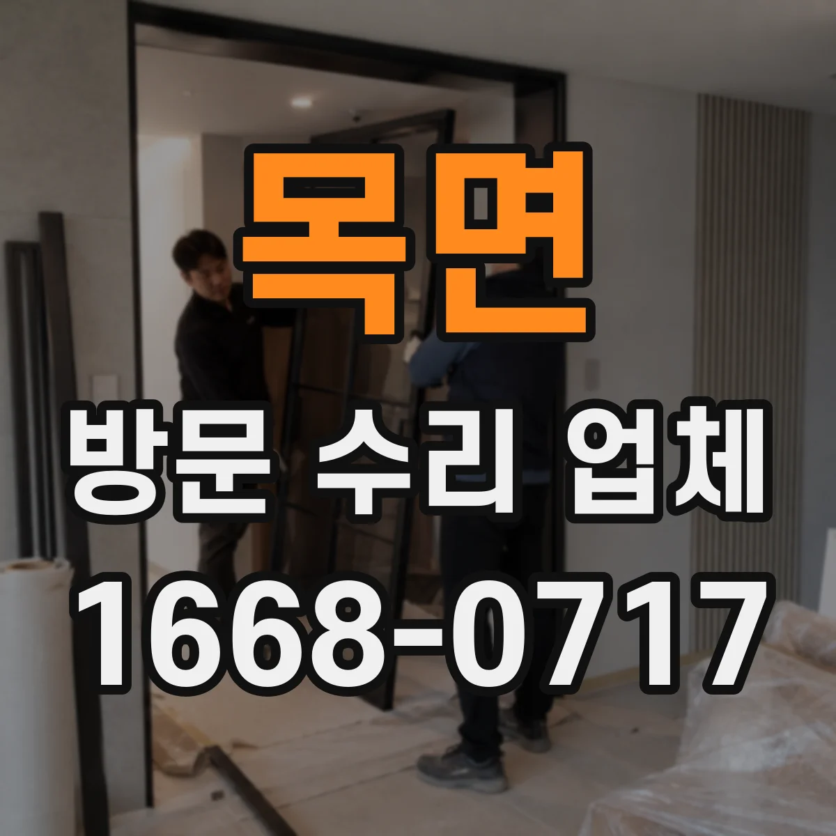 목면 방문 수리 업체