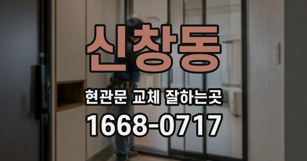 신창동 현관문 교체 잘하는곳