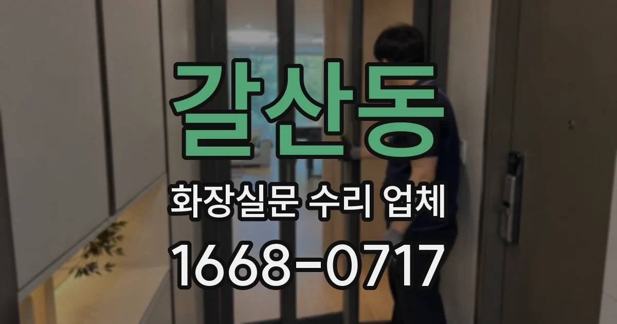 갈산동 화장실문 수리 업체