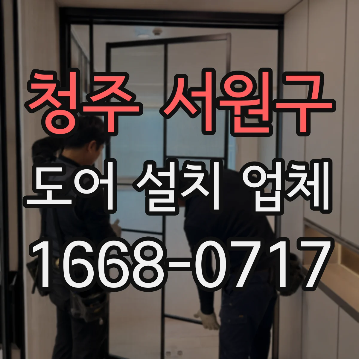 청주 서원구 도어 설치 업체 도어 틈새 치수 점검과 최적 간격 맞춤