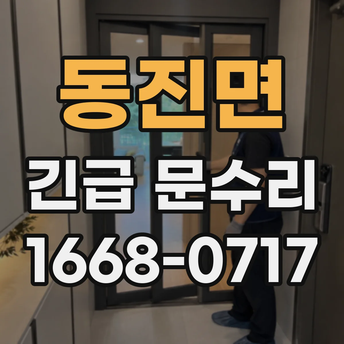 동진면 긴급 문수리