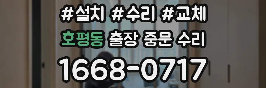 호평동 출장 중문 수리