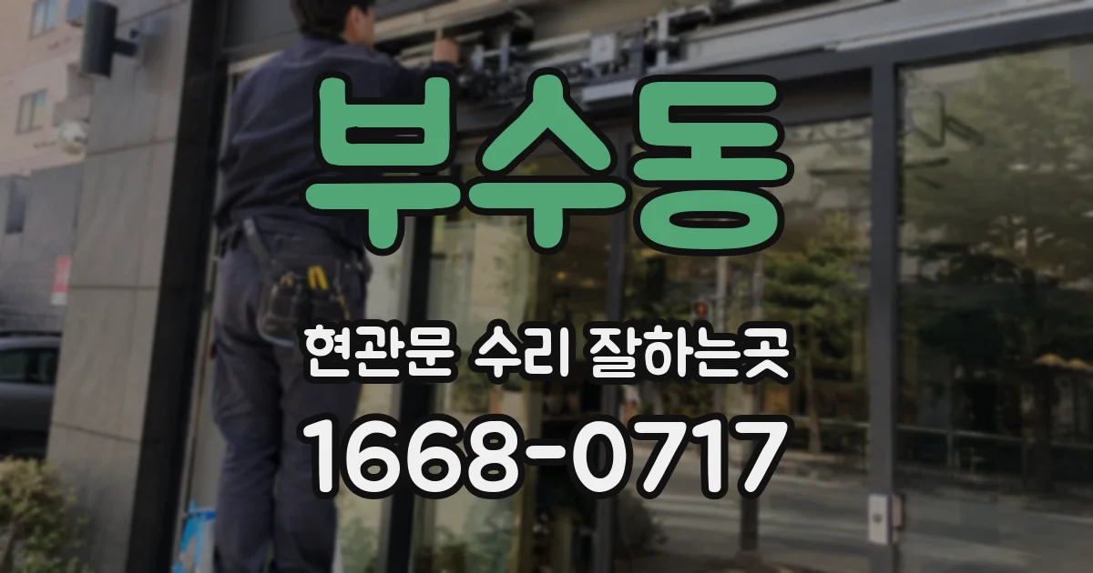 부수동 현관문 수리 잘하는곳