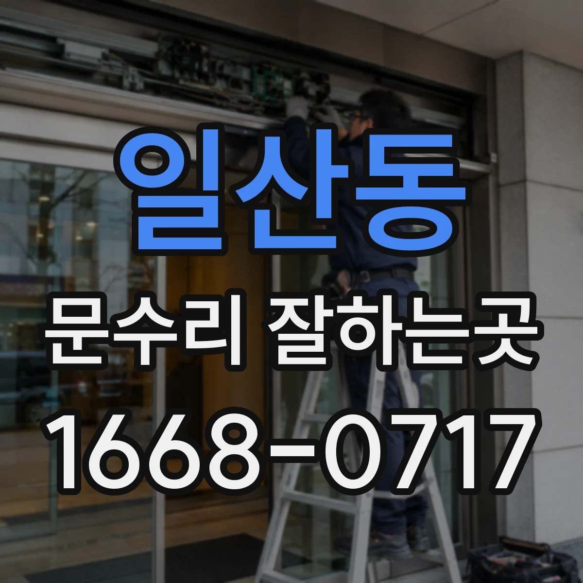 일산동 문수리 잘하는곳