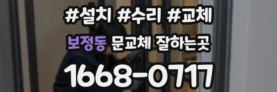 보정동 문교체 잘하는곳