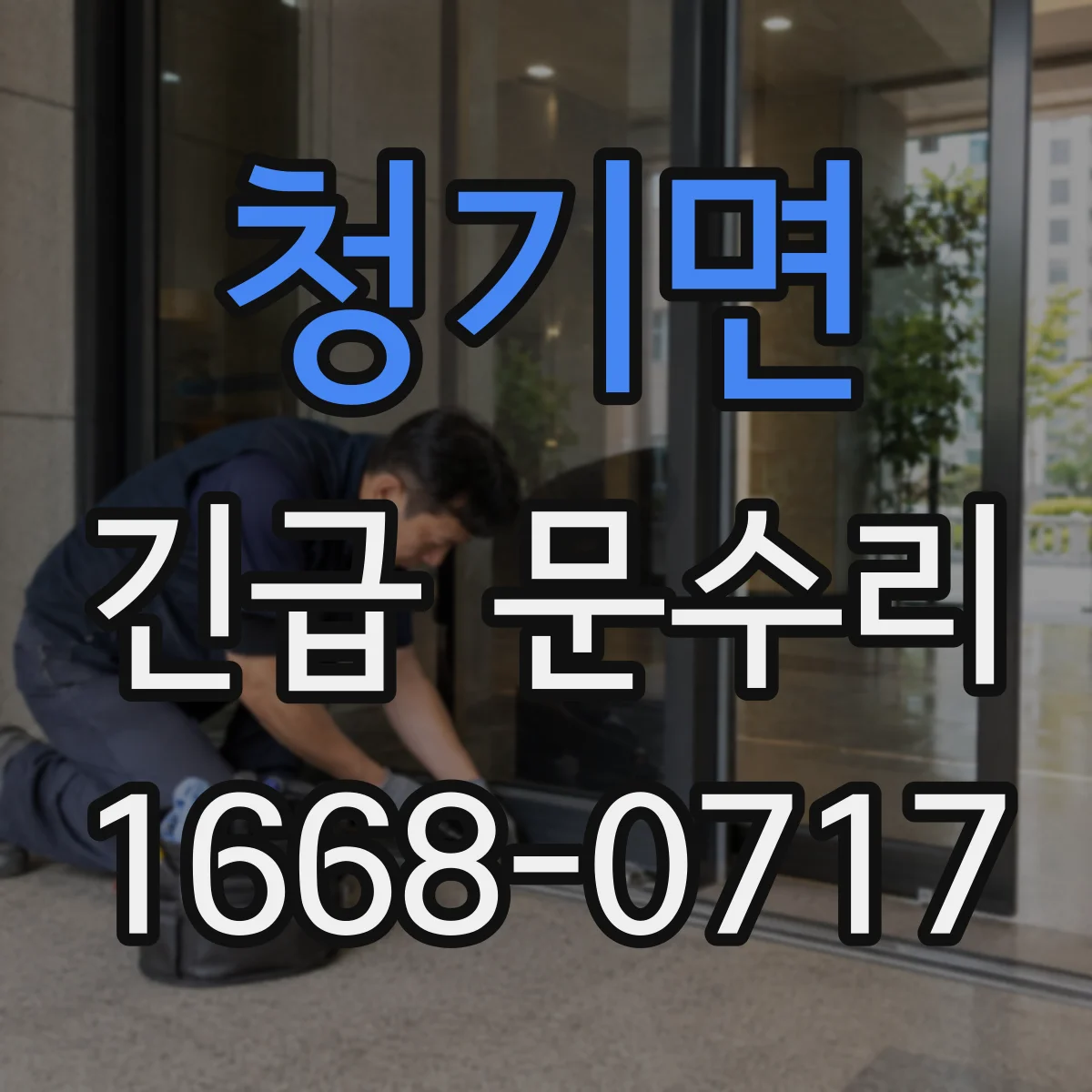 청기면 긴급 문수리