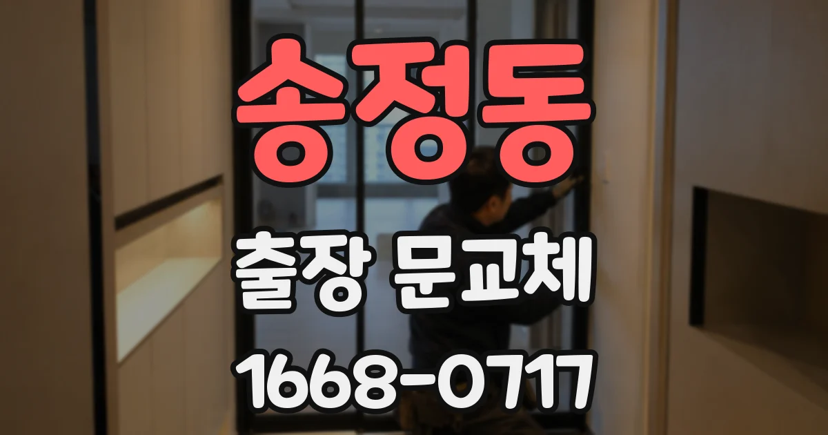 송정동 출장 문교체