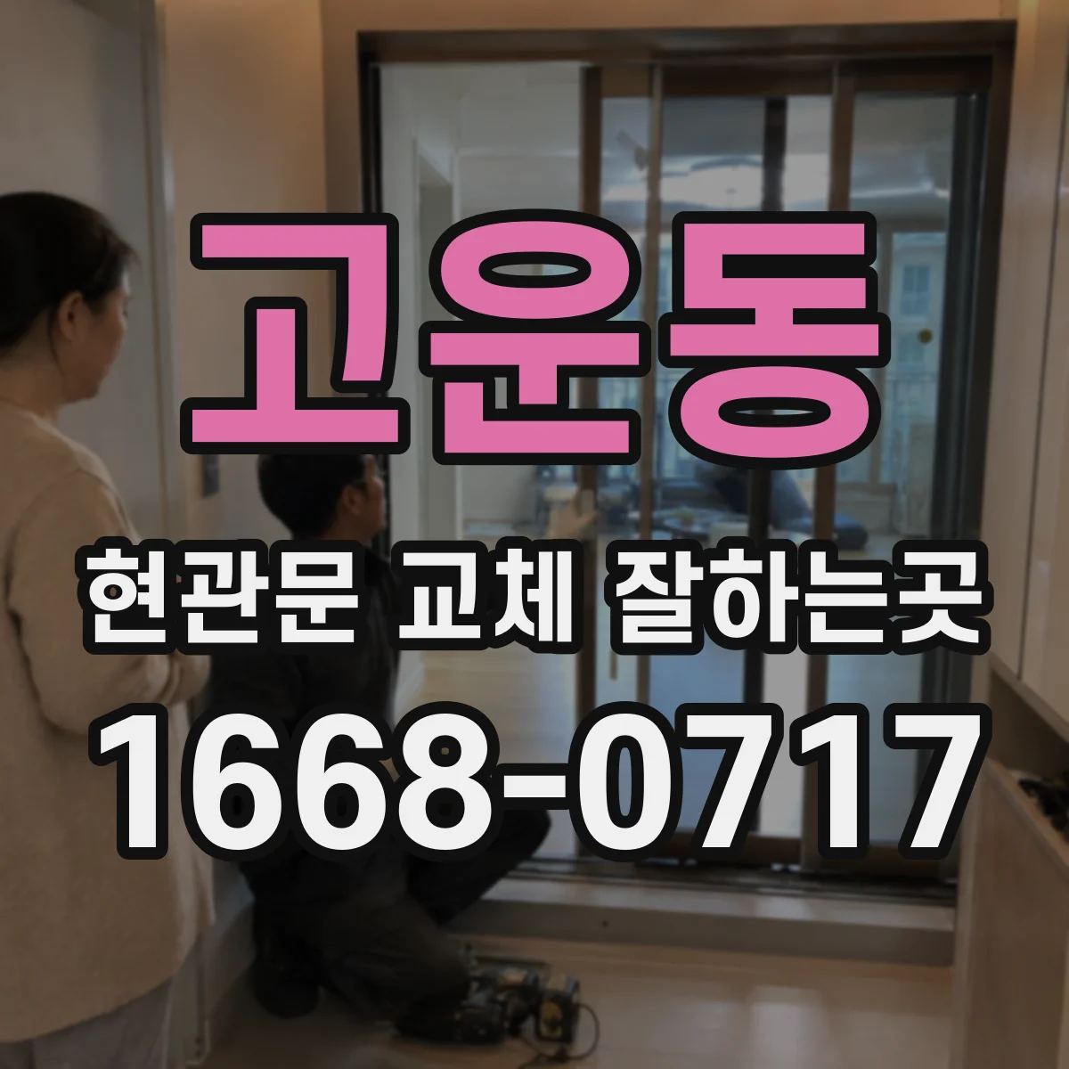 고운동 현관문 교체 잘하는곳