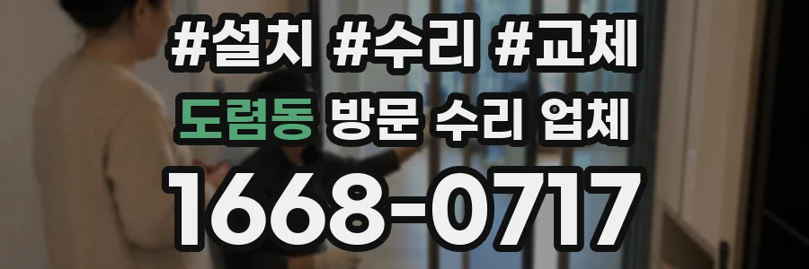 도렴동 방문 수리 업체