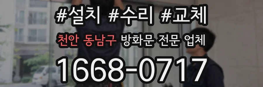 천안 동남구 방화문 전문 업체