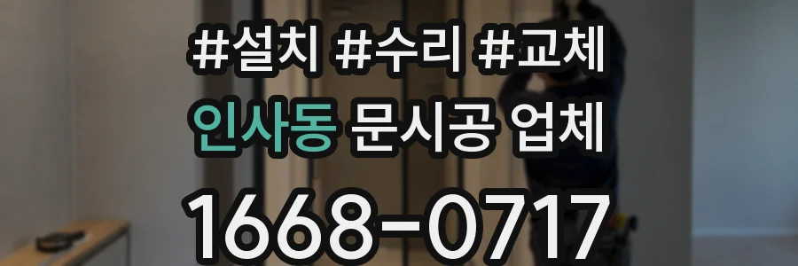 인사동 문시공 업체