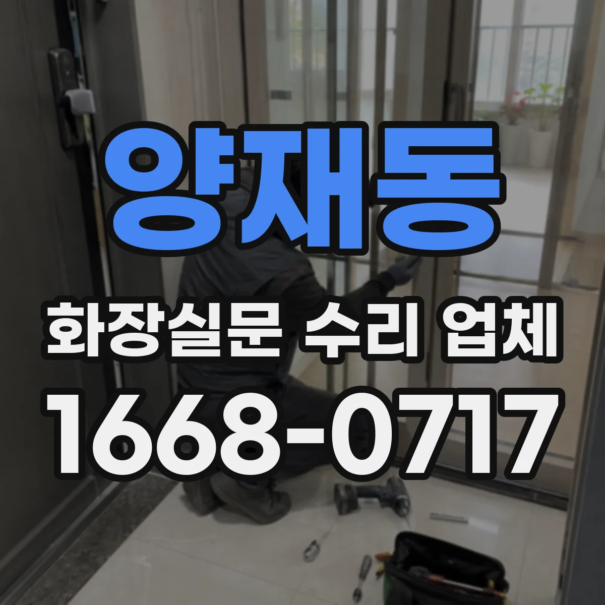 양재동 화장실문 수리 업체