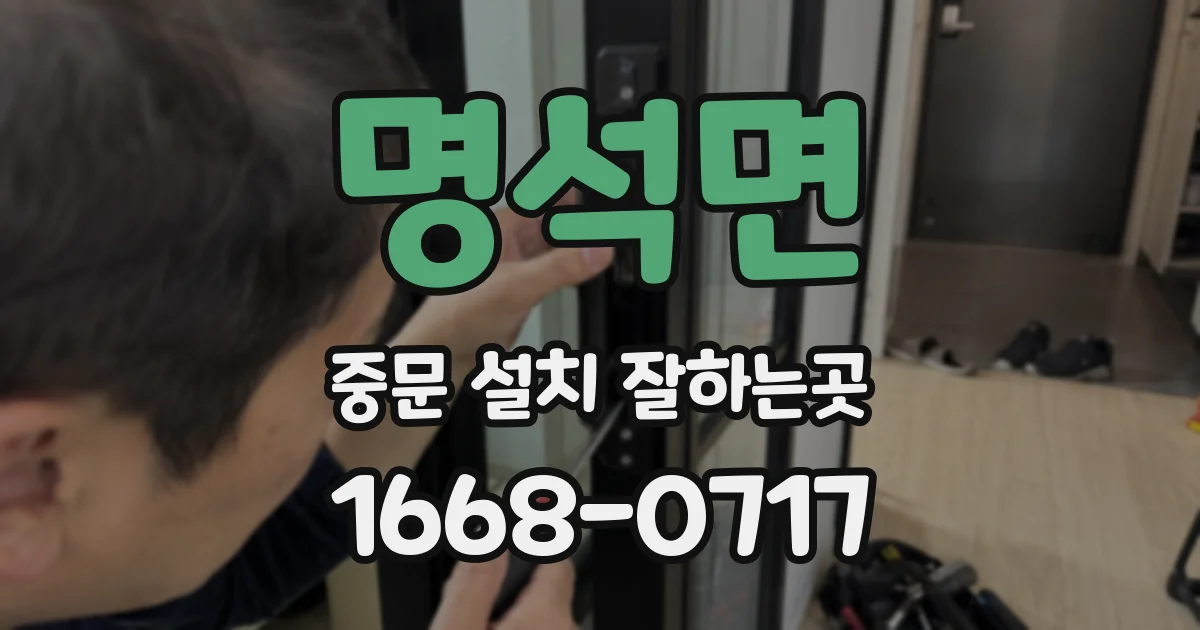 명석면 중문 설치 잘하는곳