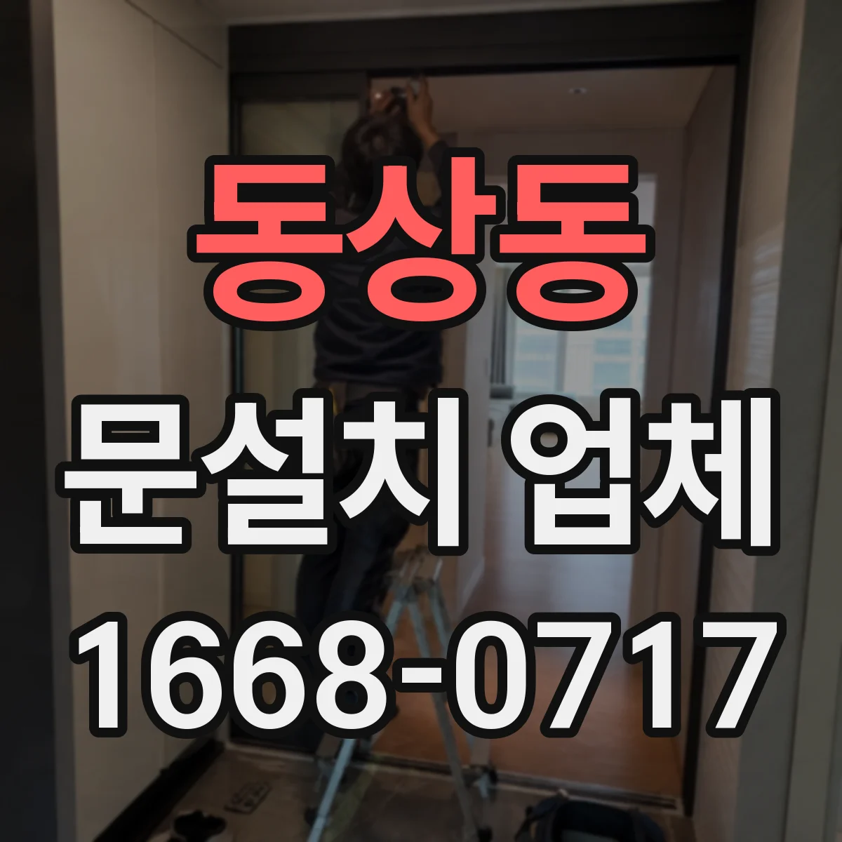 동상동 문설치 업체