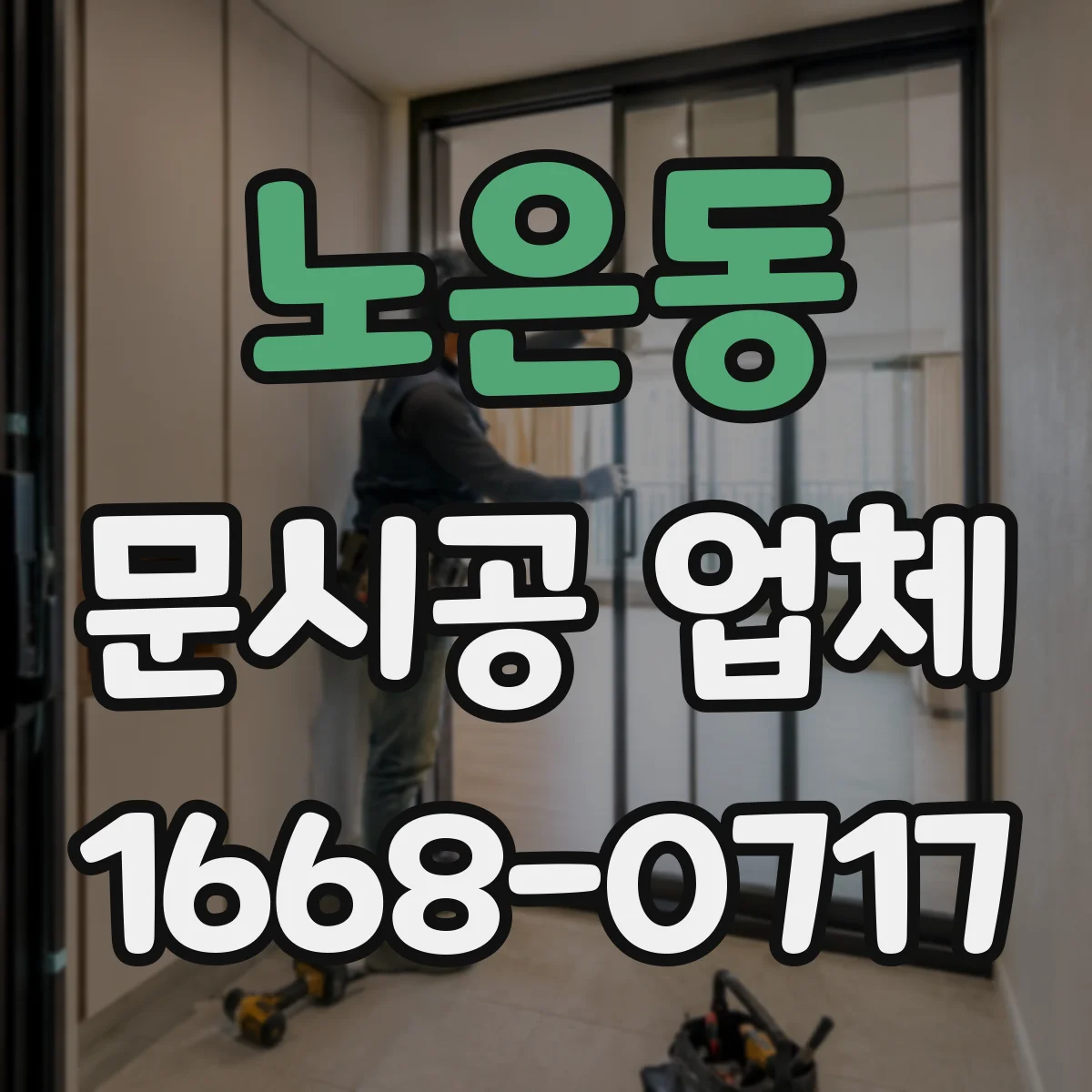 노은동 문시공 업체