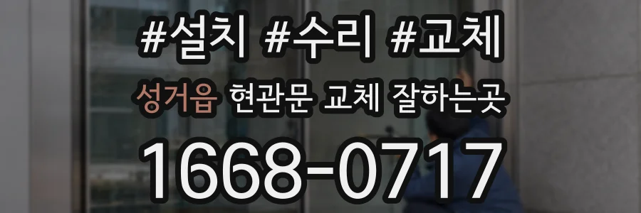 성거읍 현관문 교체 잘하는곳