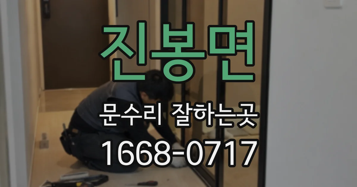 진봉면 문수리 잘하는곳